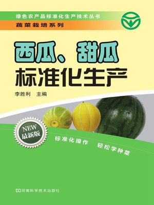 cover image of 西瓜、甜瓜标准化生产